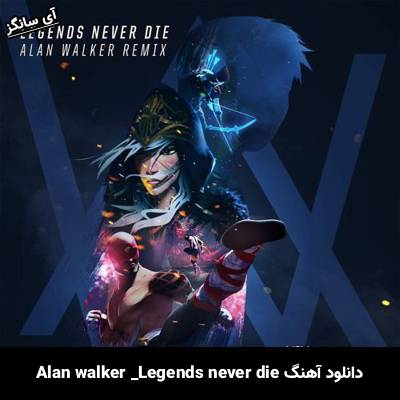 دانلود آهنگ legends never die Alan Walker